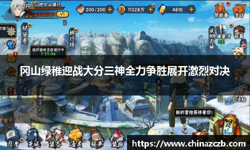 冈山绿稚迎战大分三神全力争胜展开激烈对决