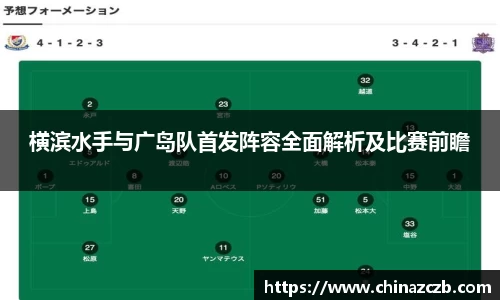 横滨水手与广岛队首发阵容全面解析及比赛前瞻