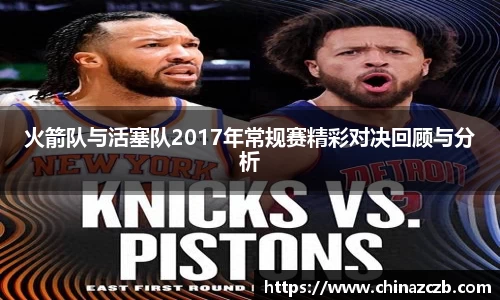 火箭队与活塞队2017年常规赛精彩对决回顾与分析