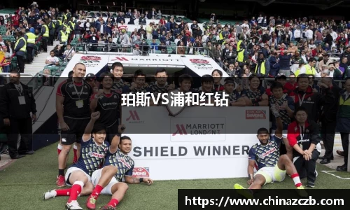 珀斯VS浦和红钻