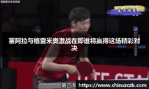 塞阿拉与格雷米奥激战在即谁将赢得这场精彩对决