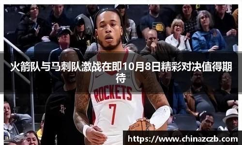 火箭队与马刺队激战在即10月8日精彩对决值得期待