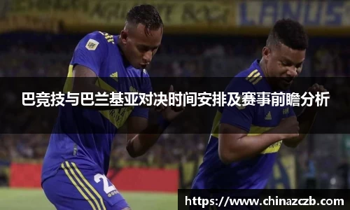 巴竞技与巴兰基亚对决时间安排及赛事前瞻分析