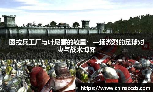 图拉兵工厂与叶尼塞的较量：一场激烈的足球对决与战术博弈
