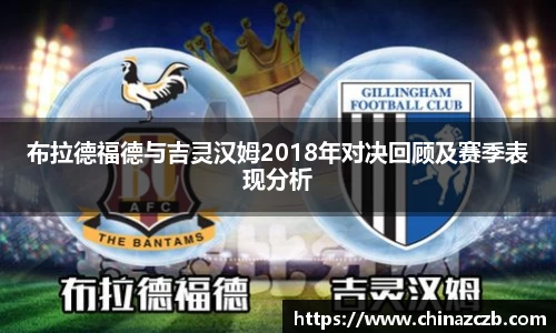 布拉德福德与吉灵汉姆2018年对决回顾及赛季表现分析